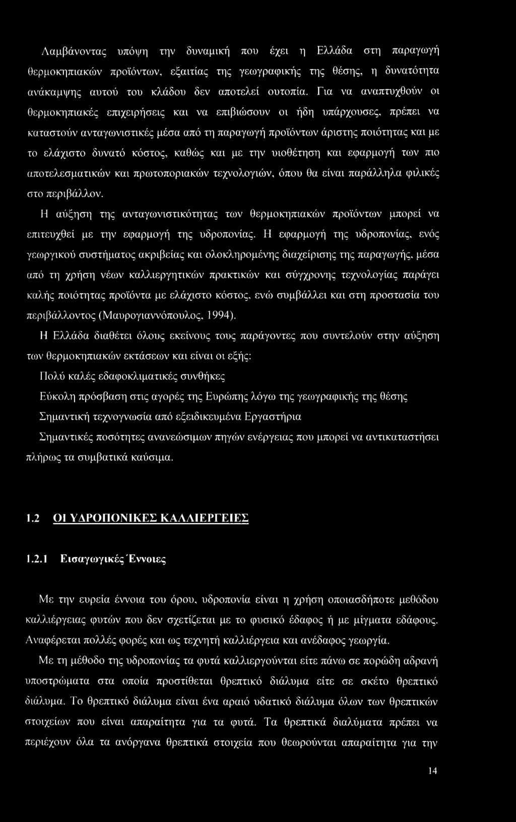 κόστος, καθώς και με την υιοθέτηση και εφαρμογή των πιο αποτελεσματικών και πρωτοποριακών τεχνολογιών, όπου θα είναι παράλληλα φιλικές στο περιβάλλον.