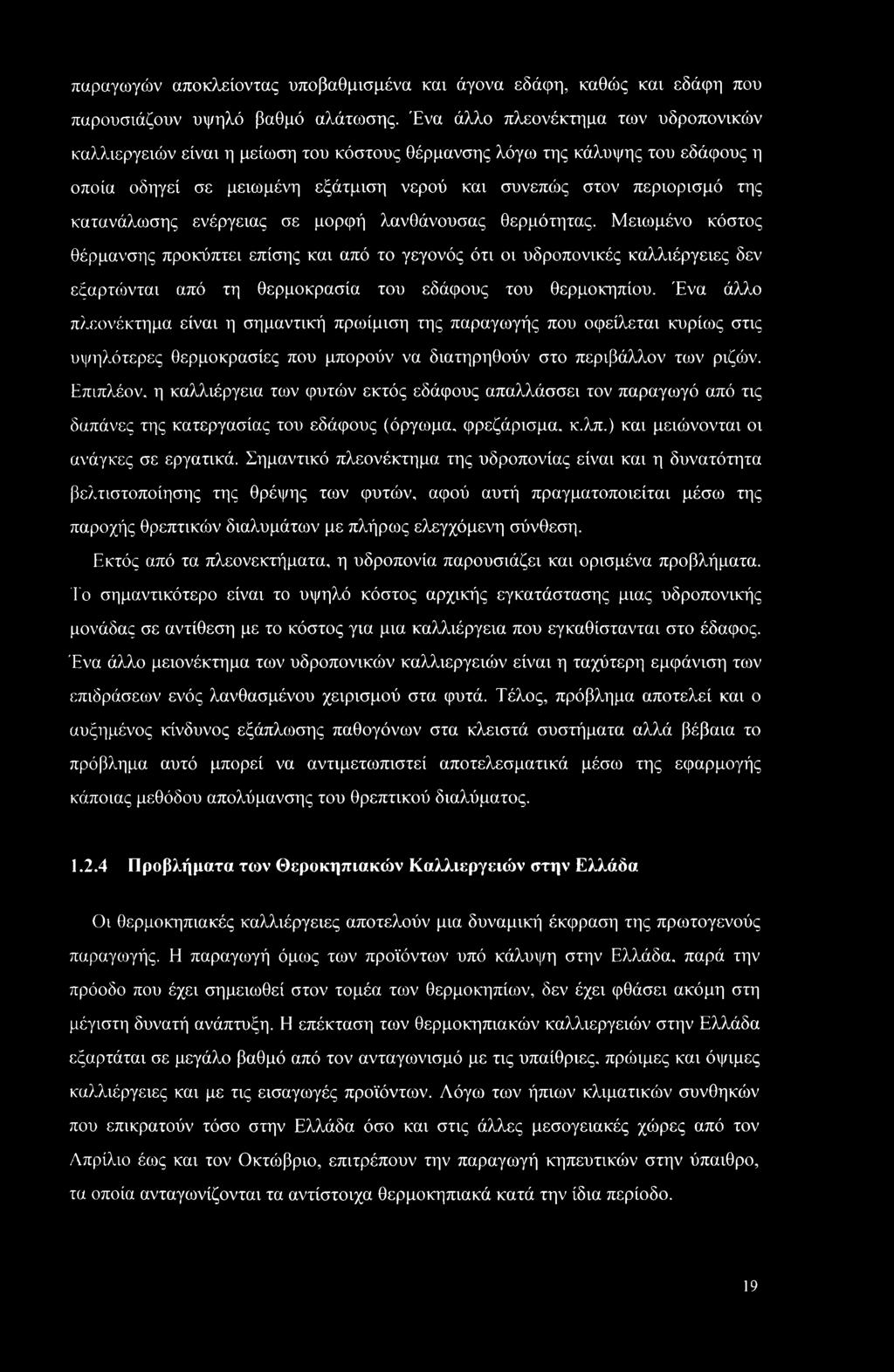 κατανάλωσης ενέργειας σε μορφή λανθάνουσας θερμότητας.