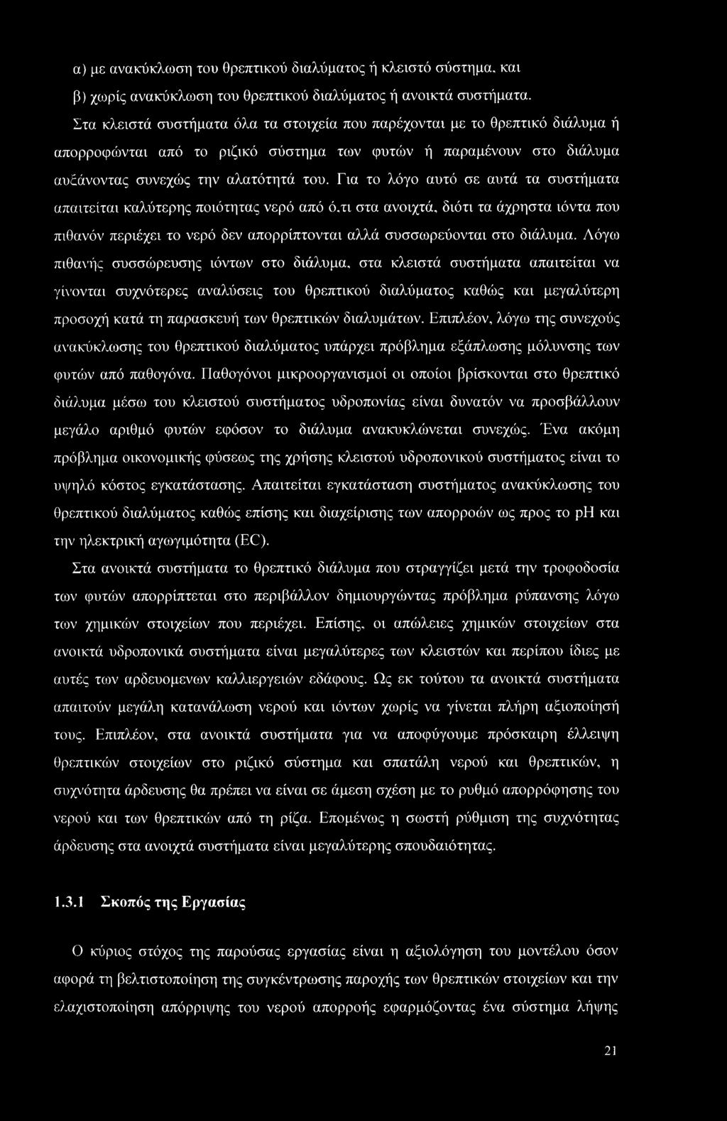 Για το λόγο αυτό σε αυτά τα συστήματα απαιτείται καλύτερης ποιότητας νερό από ό,τι στα ανοιχτά, διότι τα άχρηστα ιόντα που πιθανόν περιέχει το νερό δεν απορρίπτονται αλλά συσσωρεύονται στο διάλυμα.