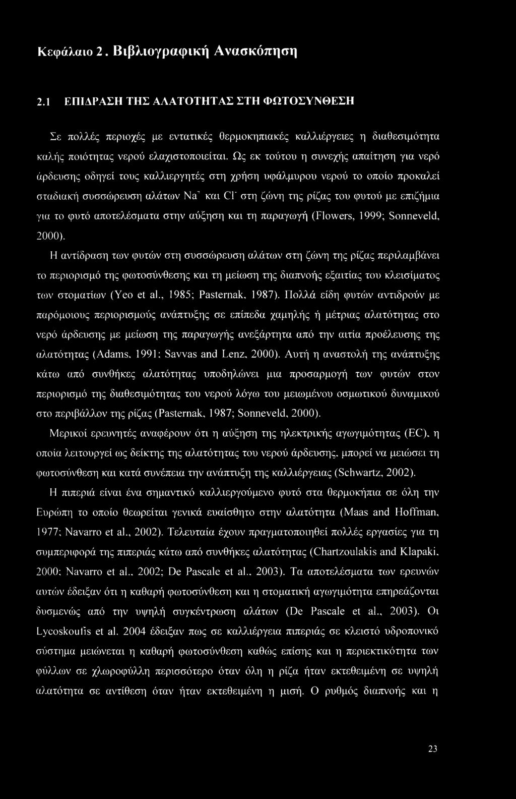 για το φυτό αποτελέσματα στην αύξηση και τη παραγωγή (Flowers, 1999; Sonneveld, 2000).