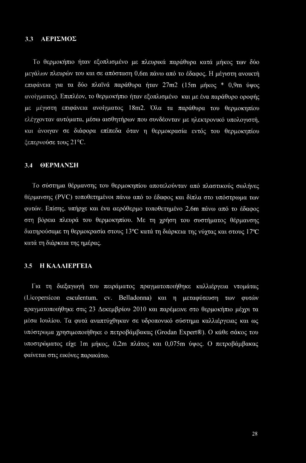 Επιπλέον, το θερμοκήπιο ήταν εξοπλισμένο και με ένα παράθυρο οροφής με μέγιστη επιφάνεια ανοίγματος 18m2.