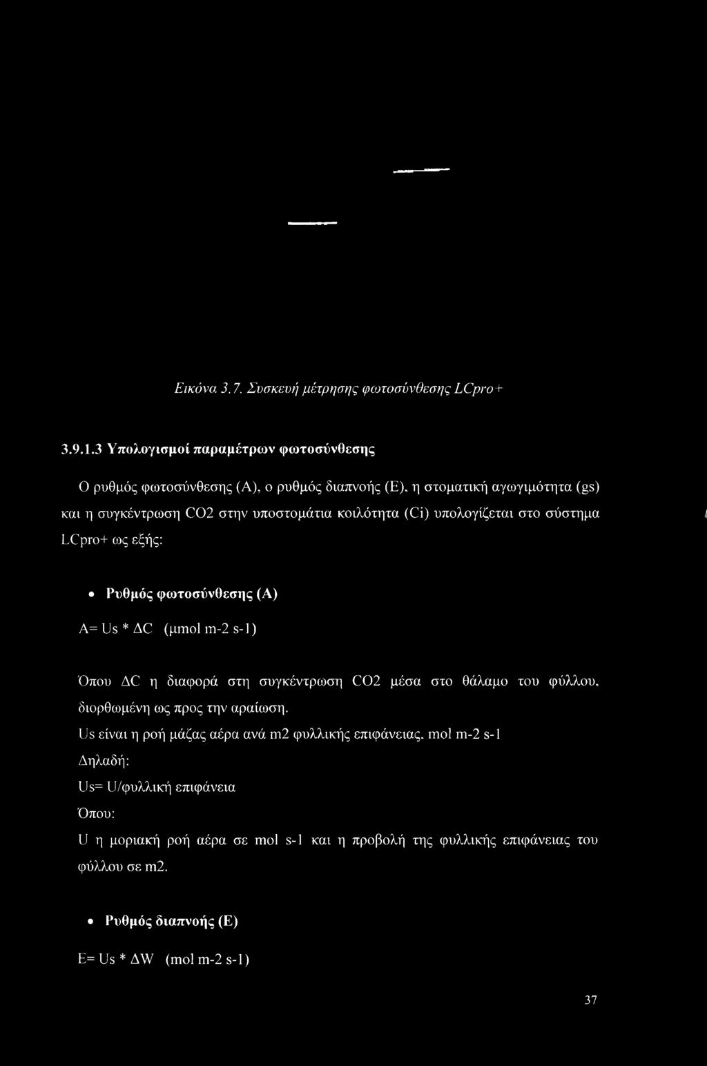 (μιηοΐ m-2 s-1) Όπου AC η διαφορά στη συγκέντρωση C02 μέσα στο θάλαμο του φύλλου, διορθωμένη ως προς την αραίωση.