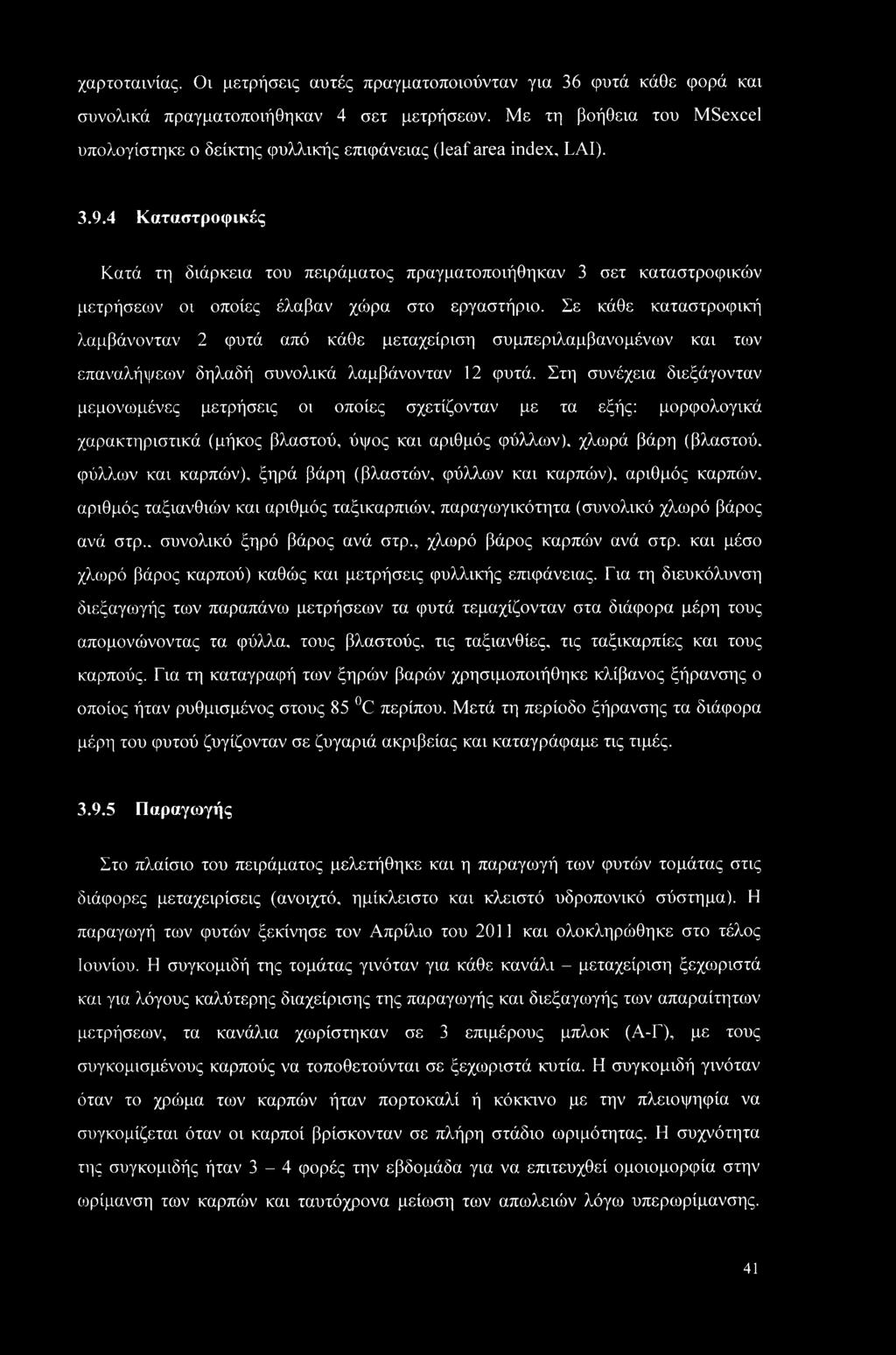 4 Καταστροφικές Κατά τη διάρκεια του πειράματος πραγματοποιήθηκαν 3 σετ καταστροφικών μετρήσεων οι οποίες έλαβαν χώρα στο εργαστήριο.