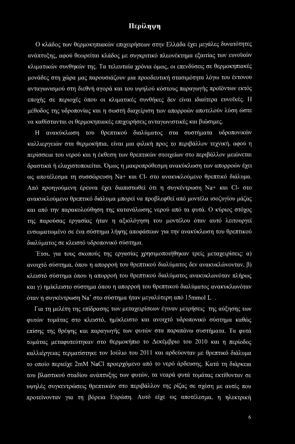 προϊόντων εκτός εποχής σε περιοχές όπου οι κλιματικές συνθήκες δεν είναι ιδιαίτερα ευνοϊκές.