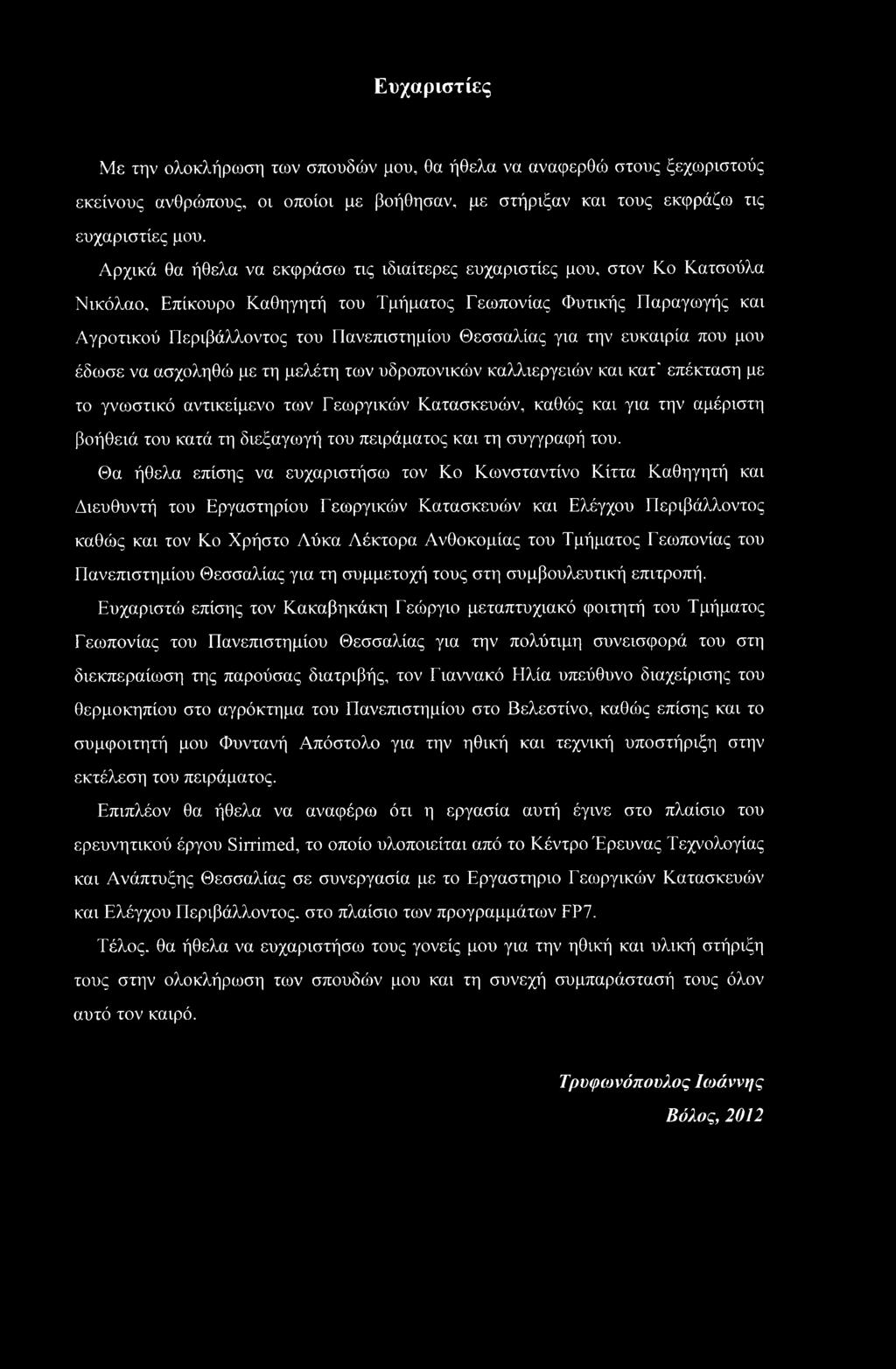 για την ευκαιρία που μου έδωσε να ασχοληθώ με τη μελέτη των υδροπονικών καλλιεργειών και κατ' επέκταση με το γνωστικό αντικείμενο των Γεωργικών Κατασκευών, καθώς και για την αμέριστη βοήθειά του κατά