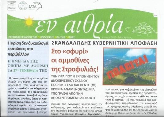 ΞΕΥΤΛΛΙΑΜΕ τη μηνιαία οικολογική εφημερίδα «εν αιθρία» και καταγράψαμε τα σημαντικότερα
