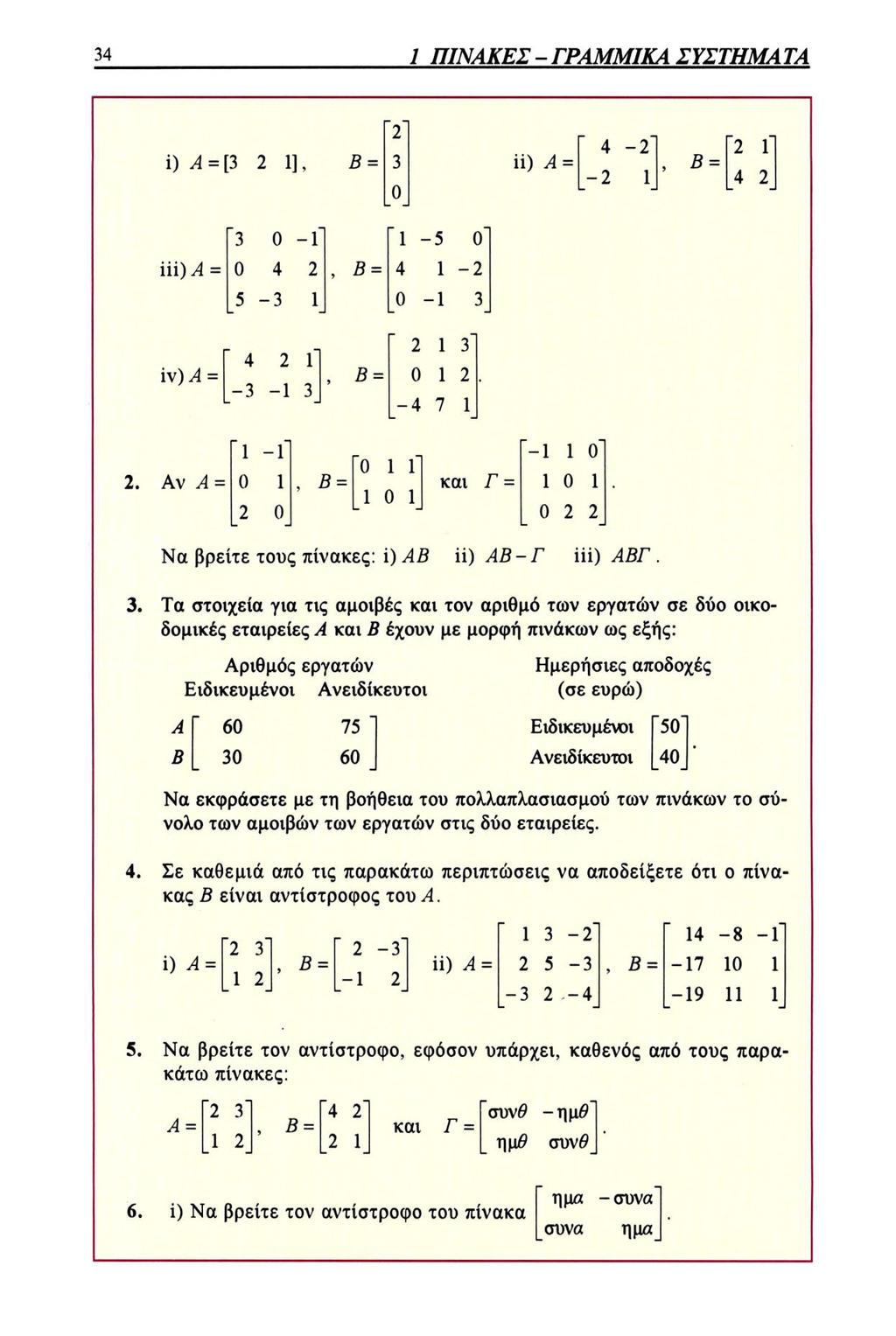 i) ii) iii) iv) 2. Av και Να βρείτε τους πίνακες: i) ΑΒ ii)αβ-γ iii) ΑΒΓ. 3.