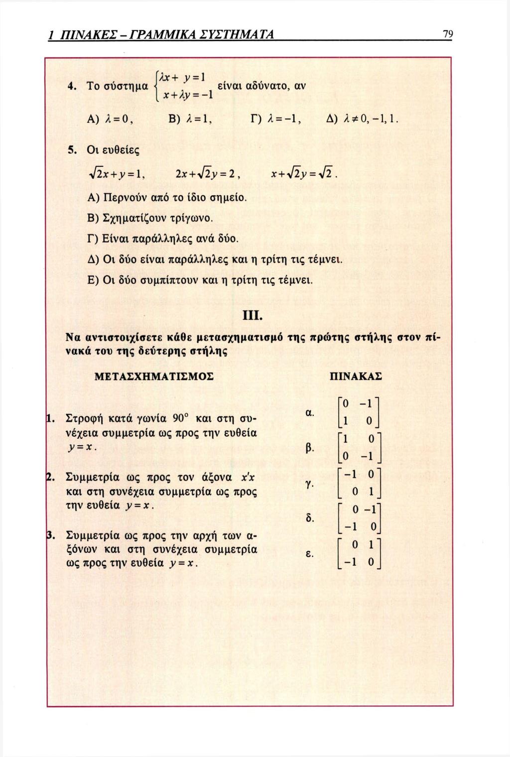4. Το σύστημα είναι αδύνατο, αν A) λ = 0, Β) λ = 1, Γ) λ = -1, Δ) 5. Oι ευθείες A) Περνούν από το ίδιο σημείο. Β) Σχηματίζουν τρίγωνο. Γ) Είναι παράλληλες ανά δύο.