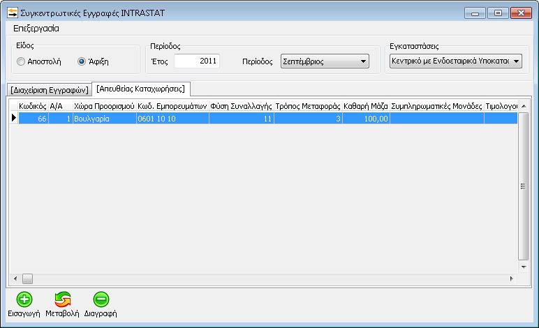 Στο tab «Απευκείασ Καταχωριςεισ» ζχει τθν δυνατότθτα ο χριςτθσ, επιλζγοντασ το πλικτρο, να ειςάγει Απευκείασ Καταχωριςεισ Εγγραφϊν Intrastat.