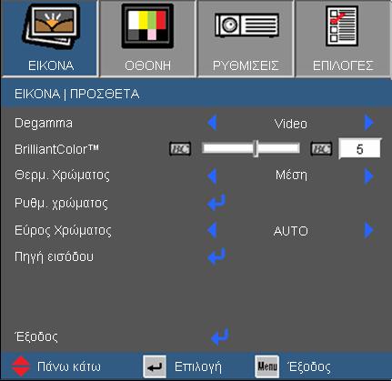 Χειριστήρια Χρήστη ΕΙΚΟΝΑ ΠΡΟΣΘΕΤΑ Degamma Αυτό σας επιτρέπει να επιλέξετε έναν πίνακα degamma που να έχει μικρορυθμιστεί για να βγάζει την καλύτερη ποιότητα εικόνας από την είσοδο.