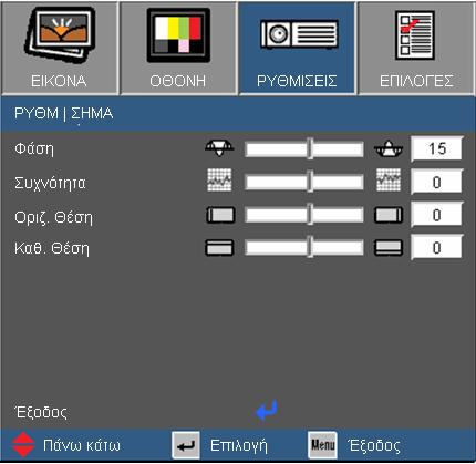 Χειριστήρια Χρήστη ΡΥΘΜ ΣΗΜΑ Το μενού "Σήμα" υποστηρίζεται μόνο σε σήμα Αναλογικής VGA (RGB). Φάση Συγχρονίζει το χρονισμό του σήματος της οθόνης με αυτόν της κάρτας γραφικών.