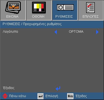 Χειριστήρια Χρήστη ΡΥΘΜΙΣΕΙΣ Προχωρημένες ρυθμίσει Λογότυπο Χρησιμοποιήστε αυτή τη λειτουργία για να ρυθμίσετε την επιθυμητή οθόνη έναρξης.