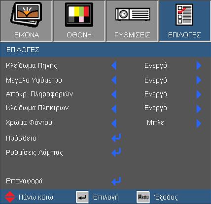 Χειριστήρια Χρήστη ΕΠΙΛΟΓΕΣ Για να απενεργοποιήσετε τη λειτουργία κλειδώματος πλήκτρων πατήστε και κρατήστε πατημένο του κουμπί "Enter" στο πάνω μέρος του προβολέα για 5 δευτερόλεπτα.