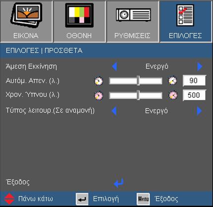 Χειριστήρια Χρήστη ΕΠΙΛΟΓΕΣ Πρόσθετα Άμεση Εκκίνηση Επιλέξτε το "Ενεργό" για να ενεργοποιήσετε την κατάσταση Άμεσης Ενεργοποίησης.