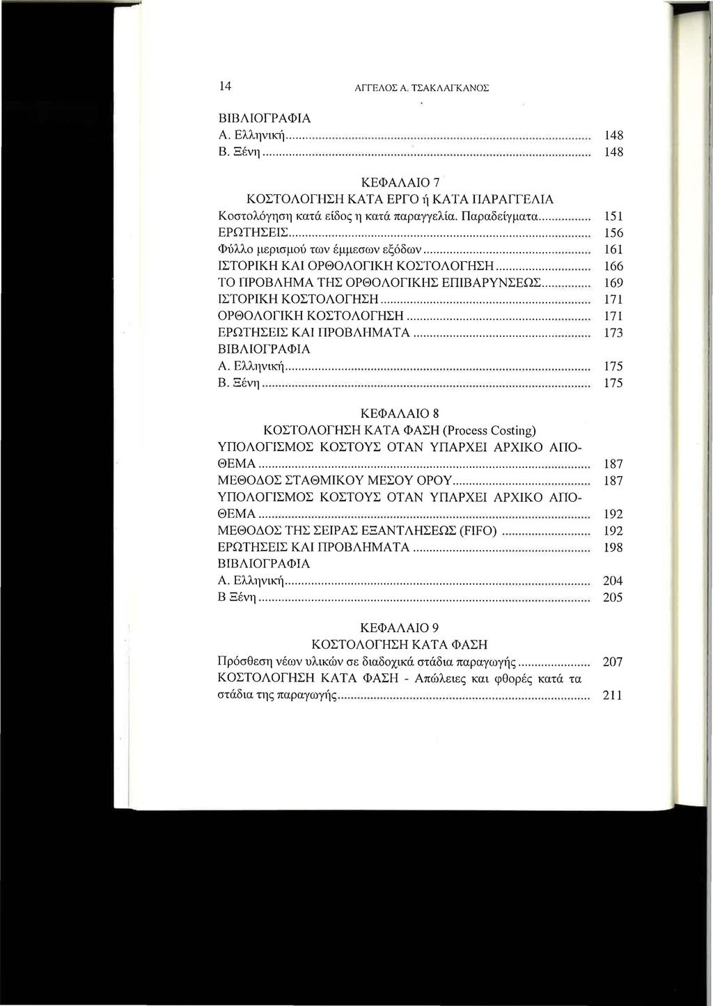 14 Α ΓΓΕΛΟΣ Α. ΤΣΑΚΛΑΓΚΑΝΟΣ Α. ΕλληνιΚ11.............................................. 148 Β. Ξένη......:.
