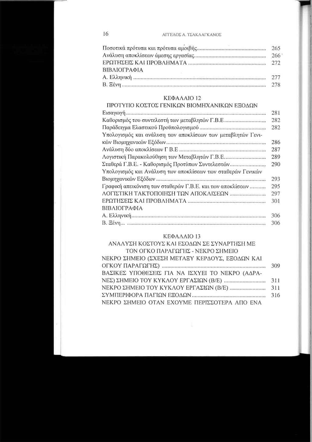 16 ΑΓΠΞΛΟΣ Λ. ΤΣΛΚΛΑΓΚΑΝΟΣ Ποσοτικά πρότυπα και πρότυπα αμοιβιlς................. 265 Ανάλυση αποκλίσεων άμεσης εργασίας............... 266. ΕΡΩΤΗΣΕΙΣ ΚΑΙ ΠΡΟΒΛΗΜΑ ΊΆ....................... 272 Α.