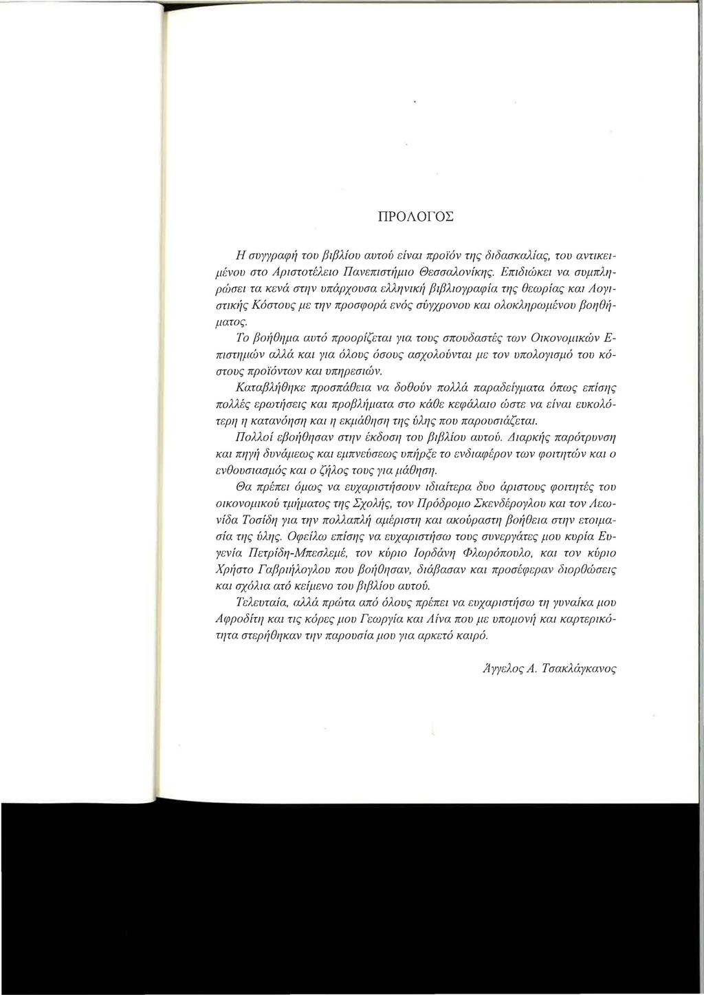 ΠΡΟΛΟΓΟΣ Η συγγραφι1 του βιβλfου αυτού είναι προϊόν της διδασκαλfας, του αντικειμένου στο Αριστοτέλειο Πανεπιστήμιο Θεσσαλονίκης.