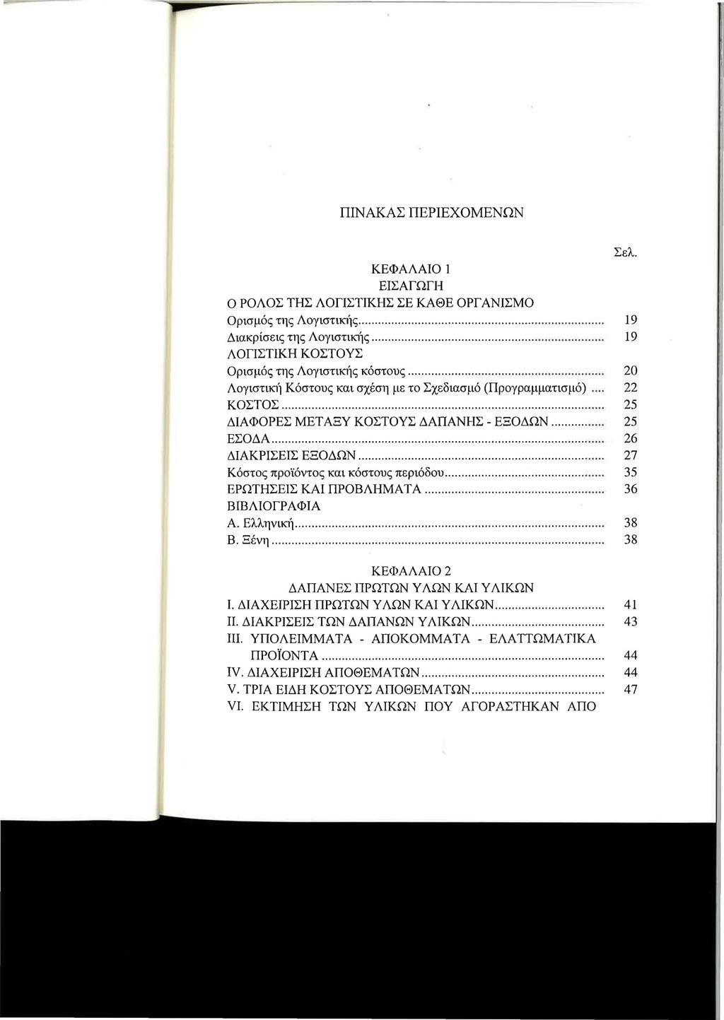 ΠΙΝΑΚΑΣ ΠΕΡΙΕΧΟΜΕΝΩΝ ΚΕΦΑΛΑΙΟ 1 ΕΙΣΑΓΩΓΗ Ο ΡΟΛΟΣ ΤΗΣ ΛΟΓΙΣΤΙΚΗΣ ΣΕ ΚΑΘΕ ΟΡΓ ΑΝΙΣΜΟ Σελ. Ορισμός της Λογιστι1Clις................................................... 19 Διακρίσεις της ΛογισΤΙ1Clις.