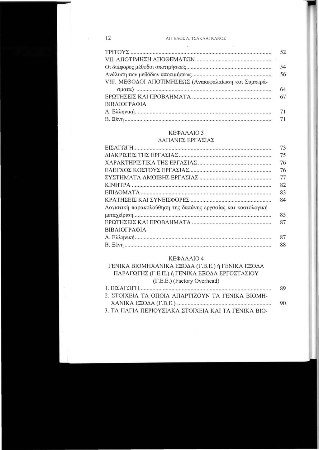 12 ΑΓΓΕΛΟΣ Λ. ΤΣΑΚΛΑΓΚΛΝΟΣ ΤΡΙΤΟΥΣ... 52 ΥΠ. ΑΠΟΤΤΜΗΣΗ ΑΠΟΘΕΜΑ ΤΩΝ....... Οι διάφορες μέθοδοι αποτιμ11σεως.............. 54 Ανάλυση των μεθόδων αποτιμ11σεως....... 56 ΥΙΠ.