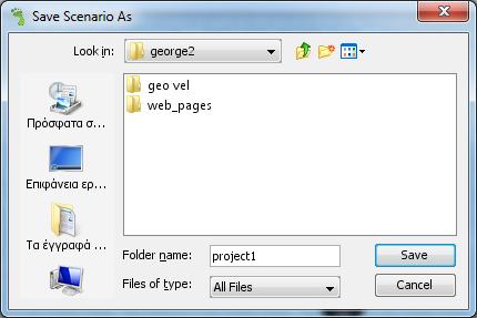 Αποθήκευση σεναρίου Για να αποθηκεύσουμε ένα σενάριο, πηγαίνουμε στο μενού Scenario Save.