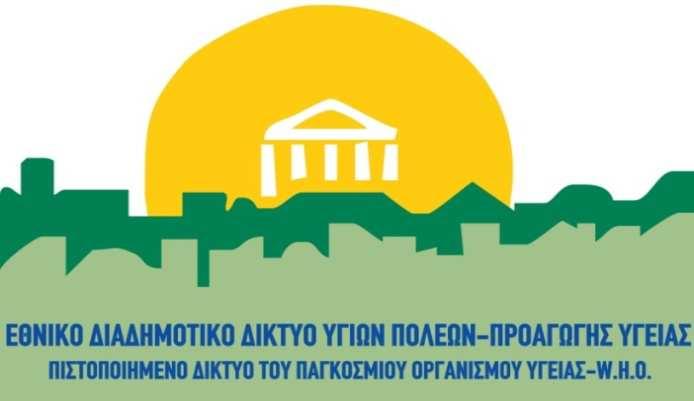 ΕΚΤΑΚΤΟ ΔΙΟΙΚΗΤΙΚΟ ΣΥΜΒΟΥΛΙΟ ΕΘΝΙΚΟΥ ΔΙΑΔΗΜΟΤΙΚΟΥ ΔΙΚΤΥΟΥ ΥΓΙΩΝ ΠΟΛΕΩΝ-ΠΡΟΑΓΩΓΗΣ ΥΓΕΙΑΣ ΜΑΡΟΥΣΙ, ΠΑΡΑΣΚΕΥΗ 15 ΝΟΕΜΒΡΙΟΥ 2013, ΩΡΑ 8.00ΜΜ Παρόντες 1. κ.