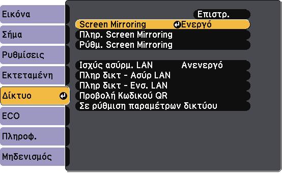 Προβολή ασύρµατου δικτύου από κινητή συσκευή (Screen Mirroring) 120 c Επιλέξτε Ενεργό ως τη ρύθµιση Screen Mirroring. e Ορίστε την ρύθµιση Εµφανιζόµενο όνοµα όπως απαιτείται.