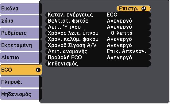Ρυθµίσεις ρύθµισης βιντεοπροβολέα - Μενού ECO 169 Οι ρυθµίσεις στο µενού ECO σας επιτρέπουν να προσαρµόσετε δυνατότητες για την εξοικονόµηση ενέργειας.