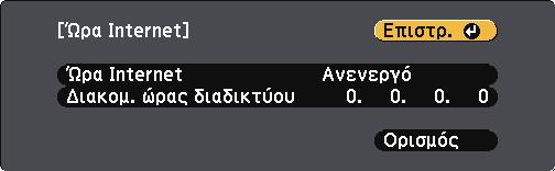 Ρύθµιση ηµεροµηνίας και ώρας 44 k Για να ενεργοποιήσετε τη θερινή ώρα, επιλέξτε τη ρύθµιση Θερινή ώρα και πατήστε [Enter].