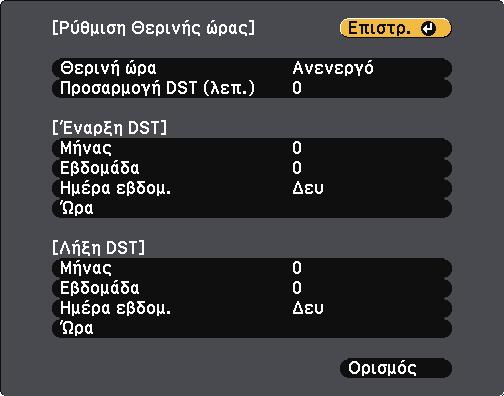 l m Μόλις τελειώσετε, επιλέξτε Ορισµός και πατήστε [Enter].