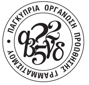 Μήνυμα για τη Διεθνή Ημέρα Γραμματισμού, 8 Σεπτεμβρίου 2017 Ζαχαρούλα Μαλά Πρόεδρος της Παγκύπριας Οργάνωσης Προώθησης Γραμματισμού Πενήντα ένα χρόνια από το 1966, όταν η διεθνής κοινότητα καθιέρωσε