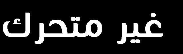 محوار Axoneme والذي يكون على اتصال مباشر مع الجسيم القاعدي.