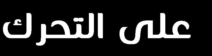 مع اللعاب أو طرحه خارج الجسم عن