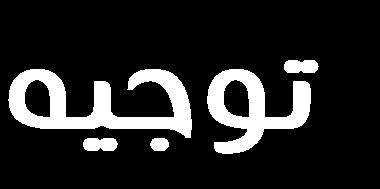 الهدب حيث يربط الجسيم