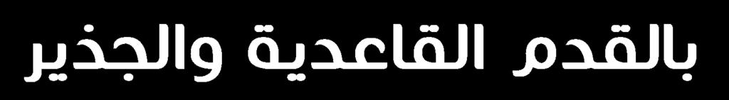 القدم القاعدية تكون حركة