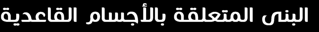 γ-tubulin المنطقة