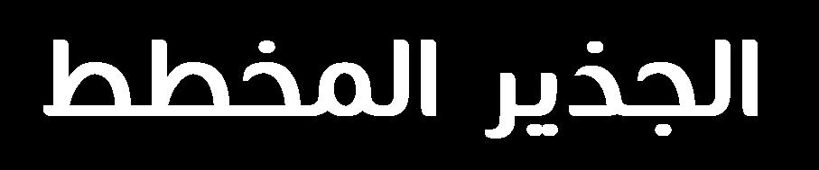 Zone المكان الذي يبدأ