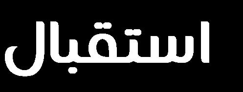 المملوئة.