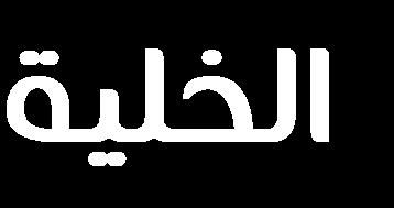 للشبكة الخصيوية Rete testis األنابيب الجامعة في