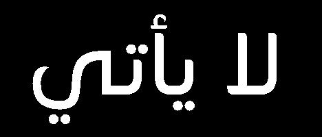 التي تساعد في عملية الحركة وهي: Radial Spokes وإنما