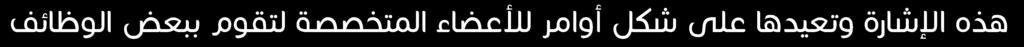 الخلية وبالتالي حدوث تنبيه يعطي
