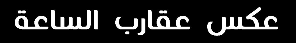يحيط بالعقدة االبتدائية واألهداب العقدية سائل