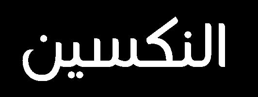 لألعضاء ضمن وبالتالي تساهم هذه العملية بالتوزع