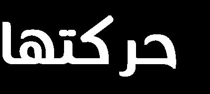 : هذه الزغيبات ال تتحرك ذاتيا بل إن تقلص الشبكة االنتهائية سوف