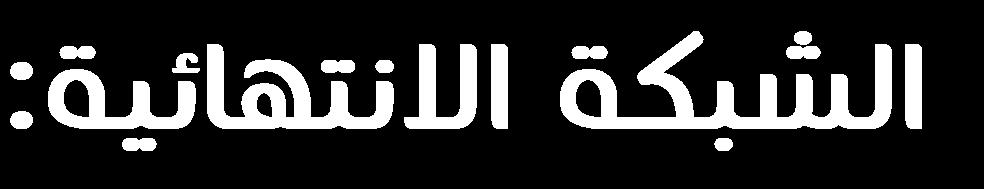 مع العناصر التي ستقوم بامتصاصها".