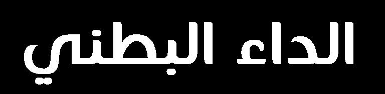 حالة سريرية: اذا كان لدينا أي خلل في الزغيبات المجهرية خلل في عملية االمتصاص اذا كان الخلل سببه