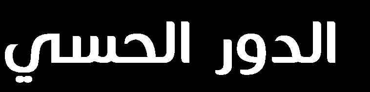 االرتفاع كلما اتجهت نحو الهدب األولي الغير