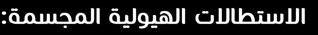 النسيج الخاص بالتفصيل( sterovilli تلعب دور