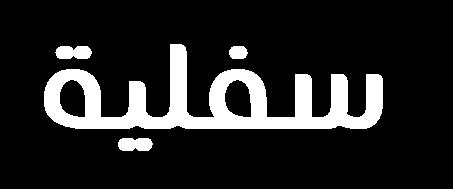 المجسمة stereovilli يوجد