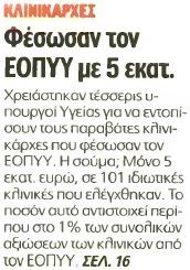 11. ΦΕΣΩΣΑΝ ΤΟΝ ΕΟΠΥΥ ΜΕ 5 ΕΚΑΤ Μέσο:.