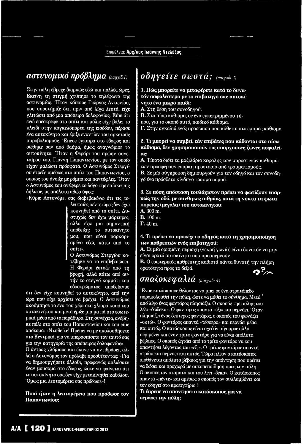 υροβολισ μ ούς. Έ π ε σ ε έγκ α ιρ α στο έδαφ ος και σ ώ θη κ ε σαν από θαύμα, όμ ω ς α να γνώ ρ ισ ε το α υ το κ ίν η το.